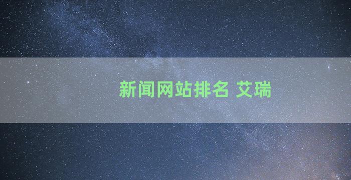 新闻网站排名 艾瑞